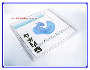 CD　脳内革命　〜β−エンドルフィンへのいざない〜　心にやすらぎを　春山茂雄　◆　レトロ　廃盤　貴重音源　お値打品