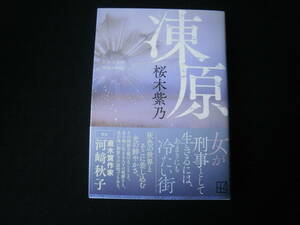 ≪講談社文庫≫ 　　　桜木　紫乃　/　凍　　原　　　　帯有り　