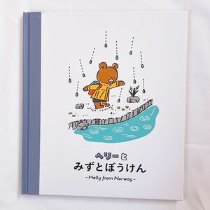 HELLY HANSEN ヘリーハンセン　絵本　ノベルティ　非売品　ヘリーとみずとぼうけん