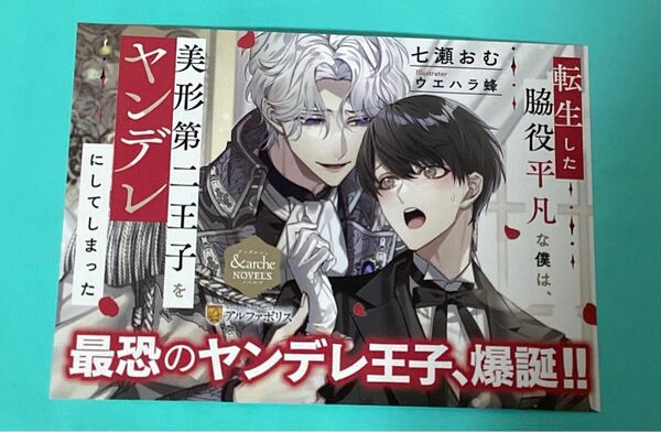 転生した脇役平凡な僕は、美形第二王子をヤンデレにしてしまった　POP 特典