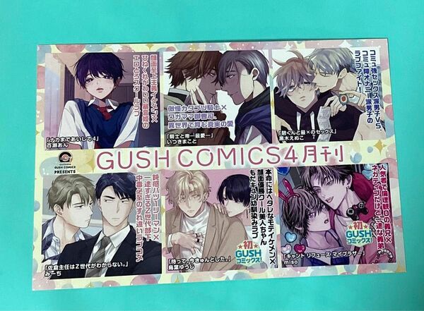 GUSH COMICS イラストカード　特典　非売品　POP