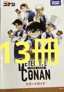 13冊　名探偵コナン カードゲーム スタートガイド