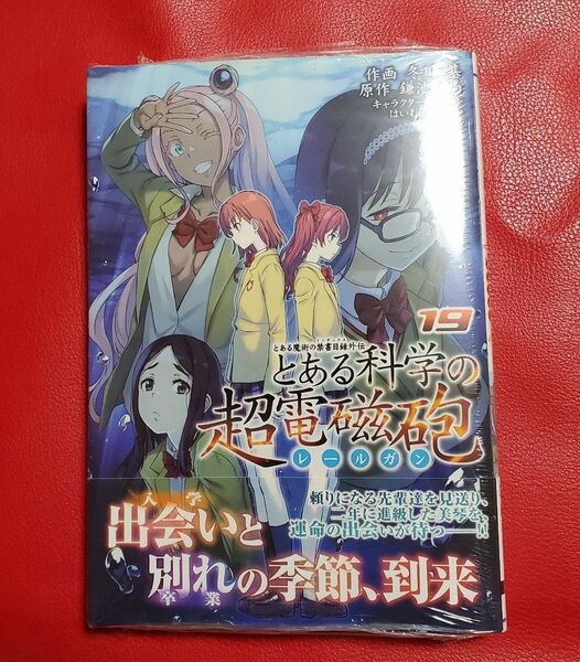 とある科学の超電磁砲　とある魔術の禁書目録外伝　１９