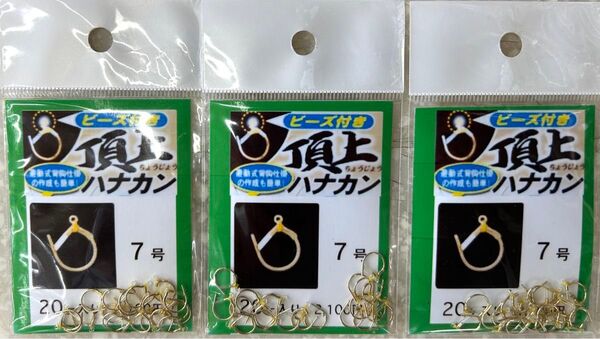 がまかつ 鮎ハナカン ビーズ付き頂上ハナカン 7号 (バラ) 1袋20個入り × 3袋 セット販売
