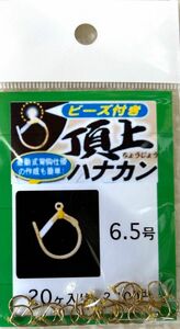 がまかつ　ビーズ付き頂上ハナカン(バラ) 6.5号　1袋 (20個入り)