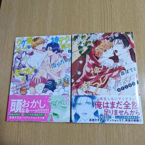 山森ぽてと「ウケ専ボーイは神テク男子とセフレになりたい！」２冊セット