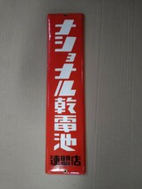 ナショナル　ホーロー看板　昭和レトロ　当時物　倉庫内長期保管　ナショナル乾電池　連盟店　琺瑯看板　デッドストック　　非売品　未使用_画像1