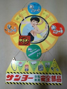  Sanyo шоу вешалка подвешивание ниже табличка толщина бумажный велосипед для безопасность детали большой табличка POP Showa Retro подлинная вещь Showa 40 годы не продается не использовался товар 