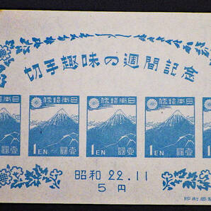 ■切手趣味の週間記念 昭和22年11月 記念切手 1シート■送料込み■切手趣味週間の画像1