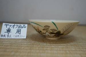 ◎西村道具店◎★あかね窯（茜窯）★手彩色絵秋草文の平茶碗★桐共箱付★高さ5cm 口径14cm！