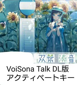 VoiSona Talk 双葉湊音 DL版 アクティベートキー