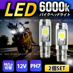 PH7 バイクヘッドライト 2個 Hi/Lo LED バルブ 原付 スクーター ジョグ ディオ モンキー ゴリラ カブ ジャイロ エイプ レッツ シグナス 040