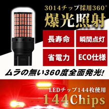 T20 LED ブレーキランプ ダブル球 2個 ハイマウント ストップランプ 赤 爆光 高輝度 3014 カスタム カー用品 新品 led 車検 144連 014_画像2