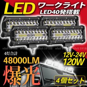 ledワークライト 作業灯 002 12000LM 4個 新品 屋外 照明 12v 24v 白 120w 投光器 トラック 集魚灯 ランプ 重機 トラック 車 防水 防犯 015