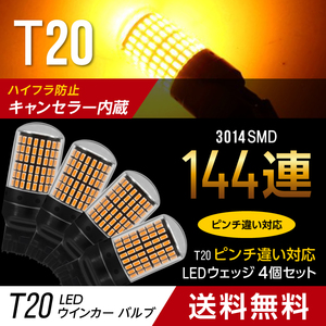 t20 ウインカー LED バルブ T20 led アンバー 4個 シングル ピンチ部違い対応 オレンジ色 ハイフラ防止抵抗 即決 新品未使用 032