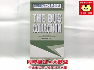 トミーテック　ザ・バスコレクション　国際興業グループ　BU04セット　鉄道模型　同梱OK　1円スタート★S