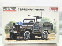 ファインモールド　1/35　73式小型トラック (機関銃装備)　FM35　プラモデル　同梱OK　1円スタート★S_画像1