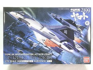  Bandai 1/72 Uchu Senkan Yamato 2199 99 type space war ... machine Cosmo Falcon Kato machine plastic model including in a package OK 1 jpy start *S