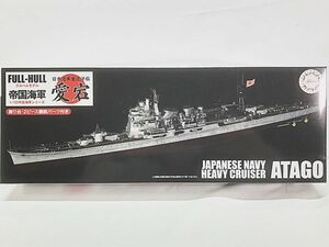 フジミ　1/700　日本海軍重巡洋艦　愛宕　フルハルモデル　452166　プラモデル　同梱OK　1円スタート★S