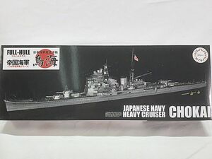 フジミ　1/700　日本海軍重巡洋艦　鳥海　フルハルモデル　452159　プラモデル　同梱OK　1円スタート★S