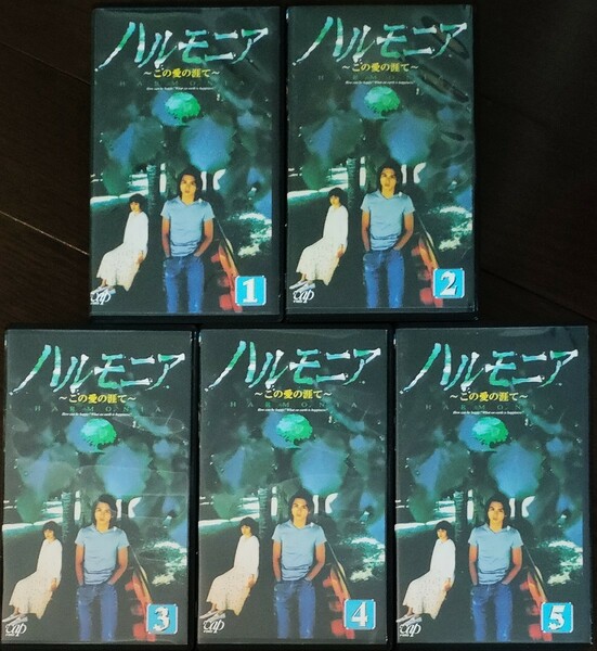 即決 送料無料 未DVD作品 ハルモニア ～この愛の涯て～ 全5巻 VHS ビデオテープ 日焼け無し 堂本光一(Kinki Kids) 中谷美紀