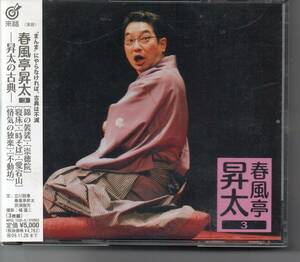 【合わせ買い不可】 春風亭昇太3-昇太の古典- CD 春風亭昇太