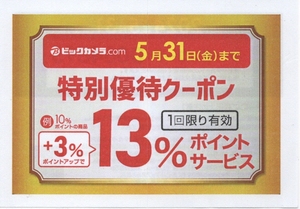 【送料無料】ビックカメラ ポイントアップクーポン+3% 現物送付なし