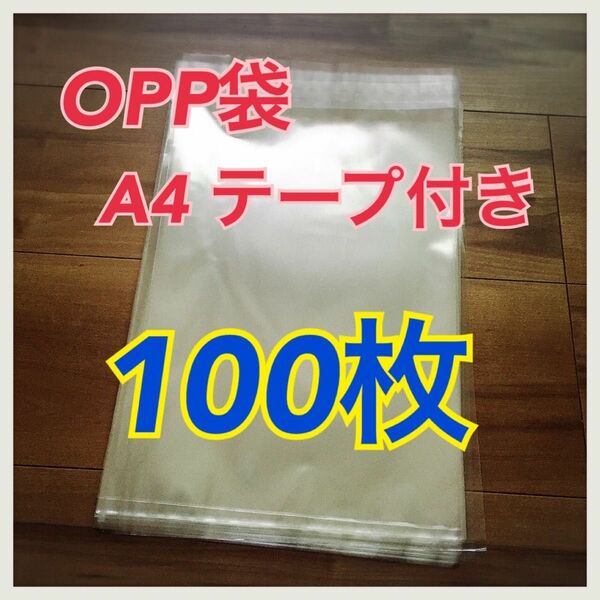 A4 テープ付き OPP袋 100枚