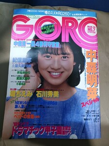 石川秀美ピンナップ付　ゴロー　GORO 1983/3/24