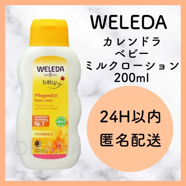WELEDA ヴェレダ カレンドラ ベビーミルクローション 200ml 新品