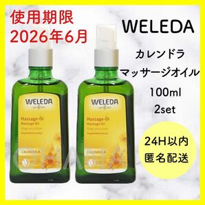 WELEDA ヴェレダ カレンドラ マッサージオイル 100ml 2セット 新品