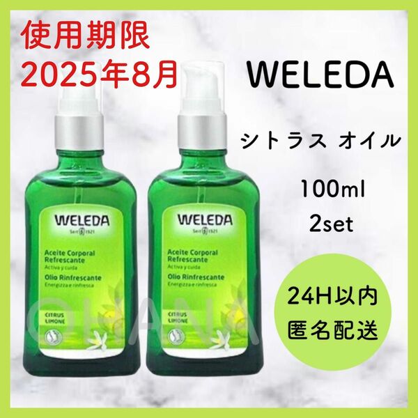 WELEDA ヴェレダ シトラス オイル 100ml 2セット 新品