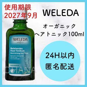 WELEDA ヴェレダ オーガニック ヘアトニック 100ml 新品