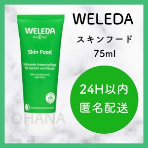 【箱なし】WELEDA ヴェレダ スキンフード 75ml 新品