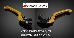 【BIKERS】バイカーズ ADJブレーキ＆クラッチレバー ゴールド プロト正規品 可倒式6段階調整付プレミアム 新品 YZF-R25/R3／MT-25/03