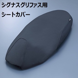 【ヤマハ純正】22'～ シグナス グリファス SEJ4J シートカバー 新品