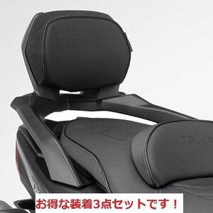 【ヤマハ純正】17'～21' TMAX530DX/SX SJ15J・TMAX560/TECH MAX SJ19J バックレスト装着3点SET ヤマハ純正 新品