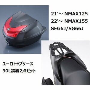 【ヤマハ純正】NMAX125（21'～）/NMAX155（22'～）SEG6J/SG66J ユーロトップケース（ボックス）30L装着2点セット 新品