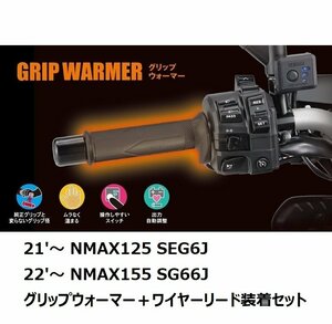 【ヤマハ純正】NMAX125（21'～）/NMAX155（22'～）SEG6J/SG66J グリップウォーマー360D＋ワイヤーリードU50 装着2点セット 新品