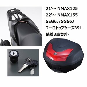 【ヤマハ純正】NMAX125（21'～）/NMAX155（22'～）SEG6J/SG66J ユーロトップケース（ボックス）39L装着3点セット 新品