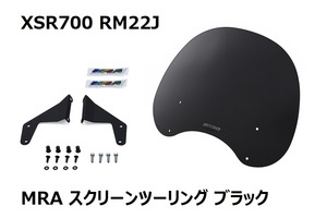 【1点限定！】XSR700 RM22J MRA スクリーンツーリング ブラック プロト正規品 新品