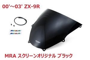 【展示品特価！】00'～03' ZX-9R MRA スクリーンオリジナル ブラック PLOT正規品 新品