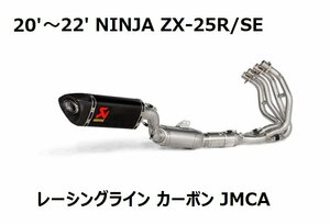 【数量限定！】20'～22' NINJA ZX-25R/SE アクラポビッチ レーシングライン カーボン フルエキゾーストマフラー JMCA プロト正規品