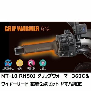 【ヤマハ純正】17'～21' MT-10 RN50J グリップウォーマー（グリップヒーター）360C＆ワイヤーリードU52 装着2点セット 新品