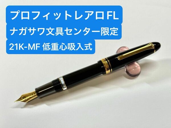 《最終値下げ》セーラー万年筆 ナガサワ文具センター 限定 プロフィットレアロFL 21K‐MF 低重心 吸入式 万年筆【美品】