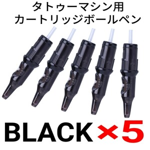 ta палец на ноге механизм для картридж шариковая ручка BLACK×5 шт. комплект * татуировка tattoo machine *