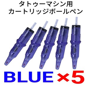 タトゥーマシン用カートリッジボールペン BLUE×5本セット ☆ 刺青 tattoo machine ☆