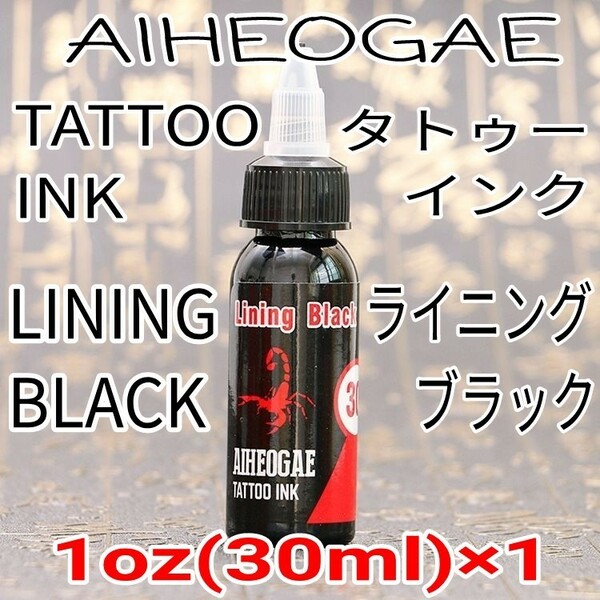 AIHEOGAE タトゥーインク LINING BLACK(ライニングブラック) 1oz(30ml)×1 ☆ 刺青 タトゥー マシン tattoo machine ☆