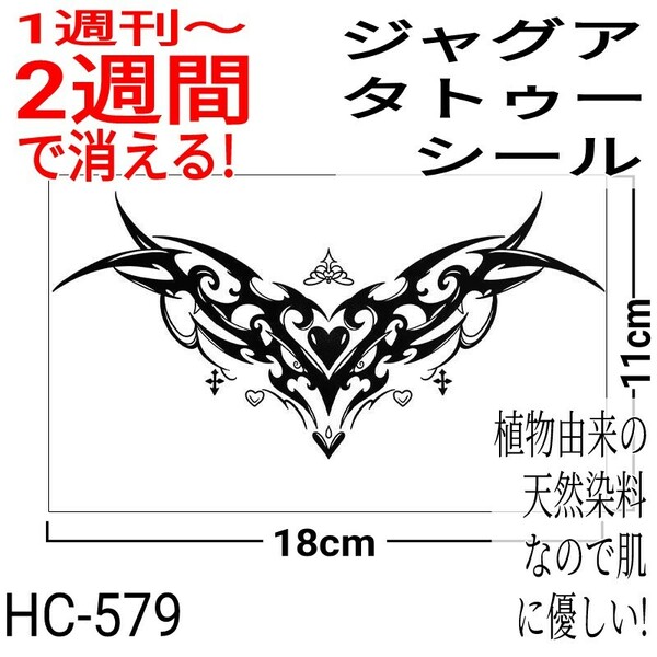 ジャグアタトゥーシール HC-579 ☆ 刺青 ヘナ ボディアート ジャグア タトゥー シール jagua tattoo ☆