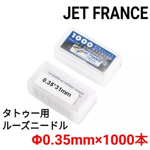 JET FRANCE ルーズニードル Φ0.35mm×1000本 ☆ タトゥー マシン 刺青 バラ針 ☆